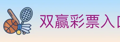 双赢彩票入口 logo